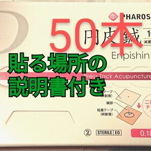 ファロス円皮鍼0.9mm貼るタイプ50本。ほうれい線対策の説明書付