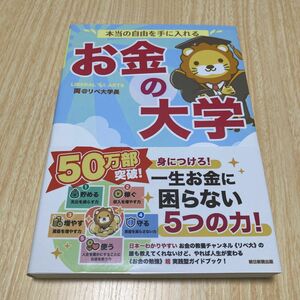 本当の自由を手に入れるお金の大学 両＠リベ大学長／著 リベラルアーツ大学