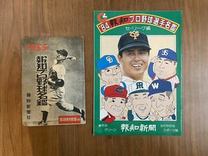 1955 84年 昭和 報知新聞 報知プロ野球名鑑 名簿 選手リスト vintage Japanese baseball players list NPB プロ野球 セリーグ パリーグ