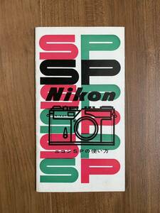 当時物 Nikon オリジナル SP 説明書 カメラ ニコン ニッコール 昭和 日本光学 パンフレット アクセサリー 取説 カタログ 