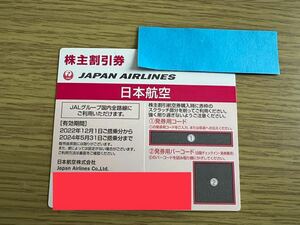 ★送料無料★日本航空 株主割引券1枚★