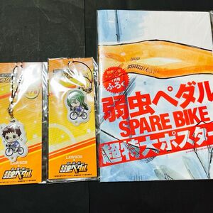 未開封　弱虫ペダル　別冊少年チャンピオン付録　超特大ポスター　１点、ローソン限定つながるチャーム　２点　巻島裕介　渡辺航　非売品