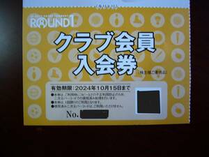 ６枚セット　ラウンドワン　クラブ会員入会券