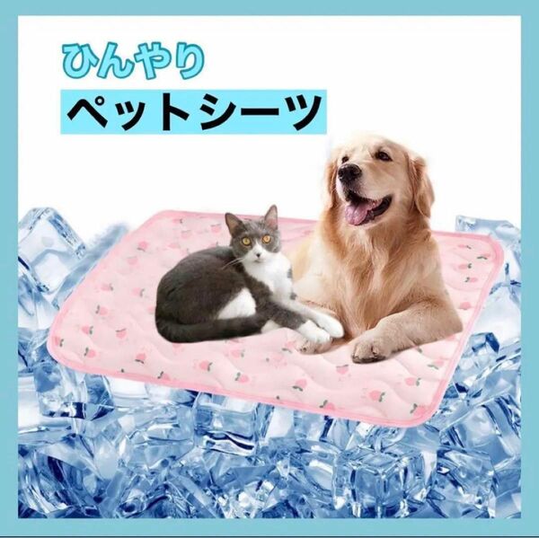 ペットシーツ 洗える冷感夏用 ペットマット 犬猫 冷感シーツ 繰り返し利用可能