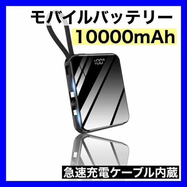 モバイルバッテリー 大容量 10000mAh 軽量 小型 急速充電 ケーブル内蔵