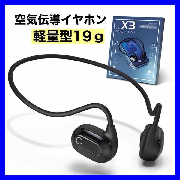 空気伝導 Bluetooth イヤホン 耳を塞がない 軽量型19g IPX5防水