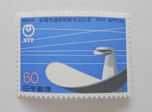 新電気通信制度発足記念　1985　未使用60円切手（627）