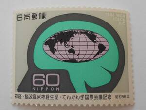 神経脳波臨床神経生理・てんかん学国際会議記念　1981　未使用60円切手（608）