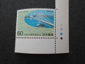 カラーマーク付き大鳴門橋開通記念　1985　未使用60円切手・
