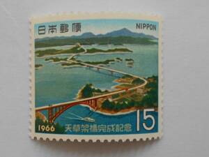 天草架橋完成記念　1966　未使用15円切手（141）