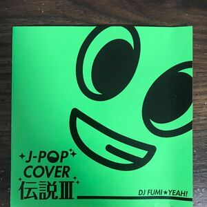 E481 帯付 中古CD100円 J-POP カバー伝説III mixed by DJ FUMI★YEAH!