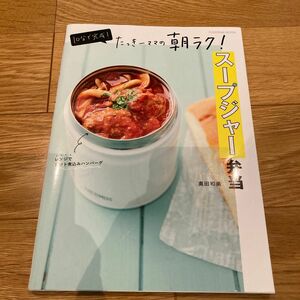 １０分で完成！たっきーママの朝ラク！スープジャー弁当 （ＦＵＳＯＳＨＡ　ＭＯＯＫ） 奥田和美／著