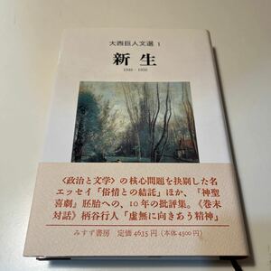 大西巨人文選　１ （大西巨人文選　　　１） 大西巨人／〔著〕帯 初版