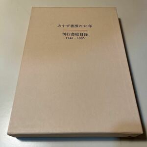 みすず書房刊行書総目録　１９４６－１９９５ みすず書房編集部　編