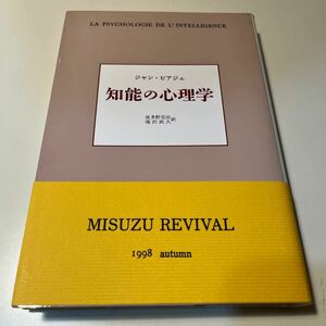 知能の心理学　新装 ジャン・ピアジェ／〔著〕　波多野完治／訳　滝沢武久／訳みすず書房