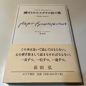 滅ぼされたユダヤの民の歌 イツハク・カツェネルソン／〔著〕　飛鳥井雅友／共訳　細見和之／共訳みすず書房