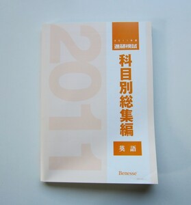 ２０１１年度　進研模試科目別総集編「英語」（ベネッセ）(送料込)