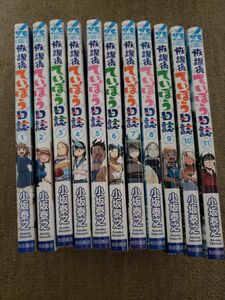 放課後ていぼう日誌 1～11巻 小坂泰之 全巻セット