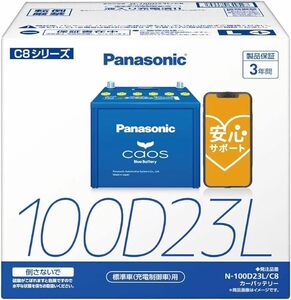 パナソニック(Panasonic) 国産車バッテリー カオス N-100D23L/C8 CAOS Blue Battery 標準車(充電制御車)用 ブルーバッテリー