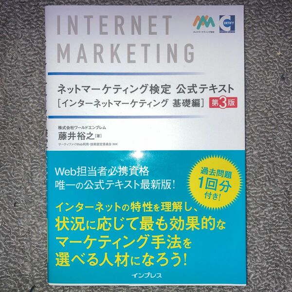 ネットマーケティング検定公式テキスト　インターネットマーケティング基礎編 （第３版） 藤井裕之／著　サーティファイＷｅｂ利用