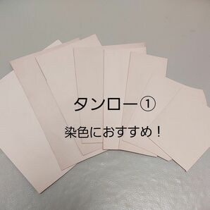 国産 タンロー ① ハギレ 8枚