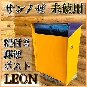 【未使用品】SANJOSE サンノゼ LEON レオン 郵便ポスト イエロー