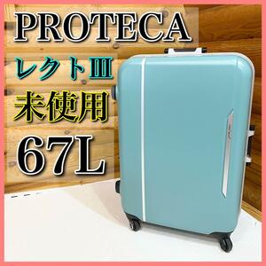 【未使用】PROTECA プロテカ レクト3 スーツケース 67L 日本製