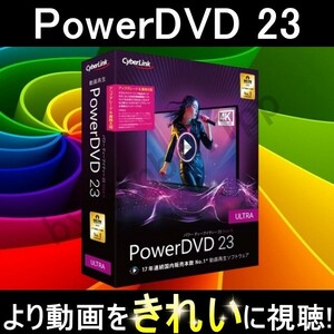 【CyberLink】 PowerDVD 23 Ultra　Version 22上位 2024年最新版