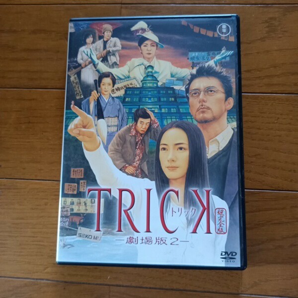 DVD　TRICK　トリック　劇場版 2　仲間由紀恵　阿部寛