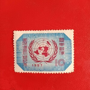 未使用　切手　10円　国際連盟加盟　１９５７年