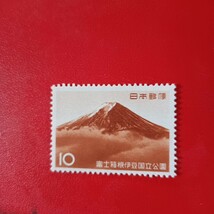 未使用　切手　10円　富士箱根伊豆国立公園_画像1