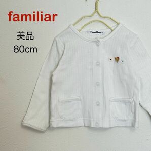 美品　ファミリア　カーディガン　トップス　80 白　羽織り　ベビー服　d2-22