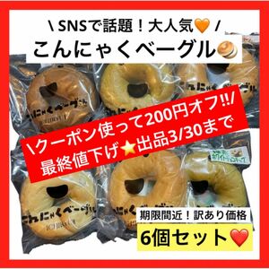 出品3/30まで★大人気のこんにゃくベーグル★6個セット★賞味期限間近！SNSで話題！人気殺到！ダイエット！訳あり　まとめ売り