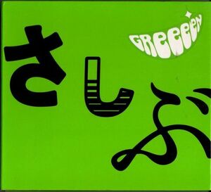 CD+DVD★GReeeeN／あっ、ども。おひさしぶりです。