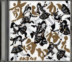 CD+DVD★AKB48／前しか向かねえ