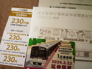 即決 限定未使用 北大阪急行電鉄延伸線開業記念 乗車券セット 箕面市民限定販売 北急１日乗車券 阪急バス回数券 大阪メトロ御堂筋線連携 