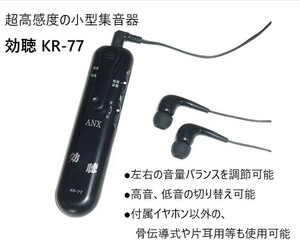 補聴器 効聴 KR-77 ブラック 超高感度集音噐