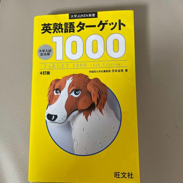 英熟語ターゲット　1000 大学JUKEN新書 旺文社 4訂版