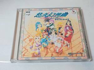 悠久幻想曲 セカンド・アルバム サウンドトラックス　CD