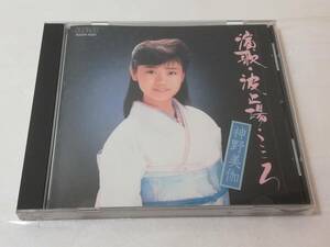 CD 神野美伽　演歌・波止場・こころ