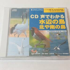 CD 声でわかる水辺の鳥 日本野鳥の会未開封の画像1