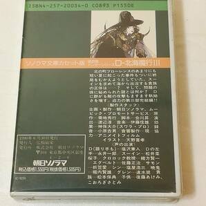 ソノラマ文庫 カセット版 34 吸血鬼ハンター D-北海魔行Ⅲ 菊池秀行 カセットテープ 未開封の画像2