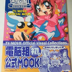 アキハバラ電脳組2010 2011 TV/MOVIE OFFICIAL MOOKの画像1