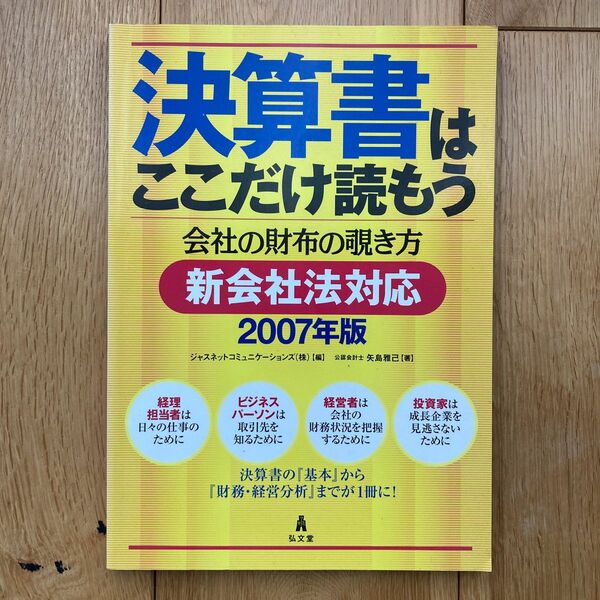 決算書はここだけ読もう　会社の財布の覗き方　新会社法対応　2007年度版