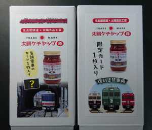 限定 名鉄◆太陽ケチャップ 極 ケチャップ 外箱２種セット 加木屋中ノ池駅開業 復刻塗装列車