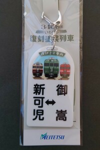 限定 名鉄◆広見線 ３４００系復刻塗装記念系統板キーホルダー 台紙(鉄道の思ひ出展) ３４００系復刻塗装記念