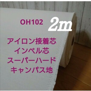 OH102 アイロン接着 厚手 インベル芯 スーパーハード キャンパス地 広幅 122cm× 2m 帽子 財布 バック バスケット 小物入れ