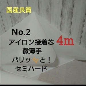 国産良質 No.2アイロン片面接着芯 微薄手 薄くてもパリッとセミハード　4m　