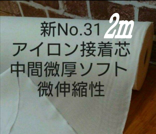 新31アイロン片面接着芯 2ｍ　白 中間微厚手　ソフトタイプ　 微伸縮性あり　（ｍ数変更は入札前に質問よりコメントください）