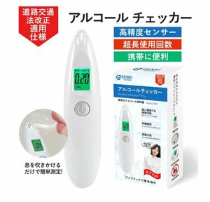 国家公安委員会が定める アルコール検知器 アルコールチェッカー 非接触型